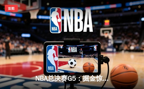 NBA总决赛G5：掘金惊险加时擒森林狼，约基奇三双率队夺赛点